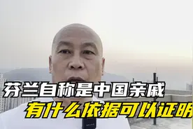 芬兰自称中国亲戚，有何依据？慷慨援助中国破冰船技术，是何用意视频封面