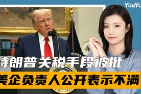 特朗普抢钱？对华加征关税后，美股应声暴跌，美企公开点明一事视频封面