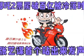 当哪吒2票房破百亿却遭明星们集体冷落时，张艺谋首个站出来发声视频封面