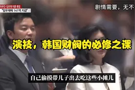 演技，韩国财阀的必修之课视频封面
