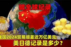 破全球纪录：我国2024贸易顺差近万亿美元，美日德记录是多少？视频封面