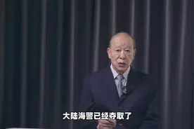 大陆海警已夺取台湾外岛海域控制权，美国只能干瞪眼视频封面