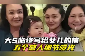 大S臨終寫給女兒的信曝光透露的5個感人細節视频封面