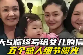 大S臨終寫給女兒的信曝光透露的5個感人細節视频封面
