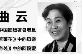 曲云，著名银幕老旦《奇袭》中的阿妈妮，曾参演《苦菜花》等电影视频封面