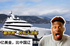 世界上“最昂贵”的私人游艇，售价50亿美金，比中国辽视频封面