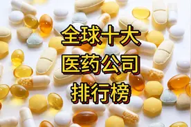 全球十大医药公司排行榜