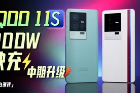「小白」iQOO 11S测评：200W快充+超算独显 中期升级实测视频封面