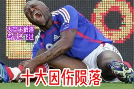 足坛十大因伤陨落的球星 伤病困扰过早退役 西塞 罗纳尔多 雷科巴视频封面