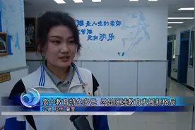 高中教育特色多元 尽显区域教育发展新格局视频封面