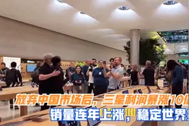 放弃中国市场后，三星利润暴涨10倍！销量连年上涨，稳定世界第一视频封面