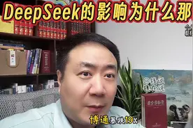 为什么DeepSeek对美国影响那么大视频封面