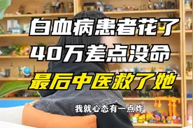 西医治疗白血病，动辄上百万花费，中医29块钱就能治，但常遭质疑视频封面