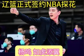 杨鸣如虎添翼，辽篮正式签约NBA探花，CBA王朝迎巨星驰援视频封面