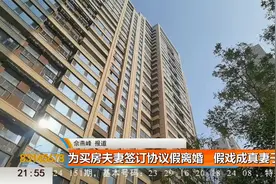 假戏成真！西安夫妻为买房假离婚结果真离了视频封面