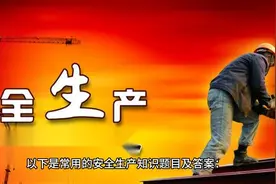 常用的安全生产知识题目及答案视频封面