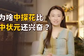 古人中了探花，咋比中状元还兴奋？其实有个不成文的“规定”