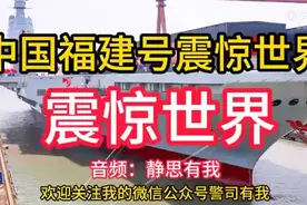 被福建号航母震撼到失语！各国媒体疯狂报道，到底有多强？(2)视频封面