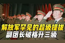 解放军罕见的一次超级提拔，副团长破格升三级，直接成为副军长视频封面