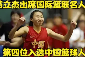 苗立杰出席国际篮联名人堂，成为第四位入选名人堂的中国篮球人视频封面