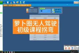 萝卜圈无人驾驶初级课程拐弯视频封面