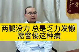 两腿没力 总是乏力发懒 需警惕这种病视频封面
