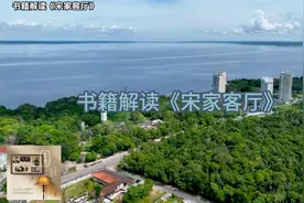 书籍解读《宋家客厅》视频封面