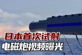 警惕！日本首次试射电磁炮视频曝光，未来可能与美国合作视频封面