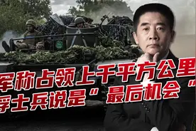 乌军多方向突入俄境，占领1000平方公里土地，谈判筹码多了吗？视频封面