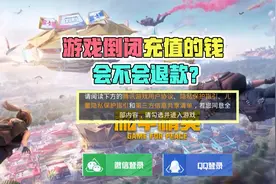 如果游戏倒闭，充值的钱会不会退款？视频封面