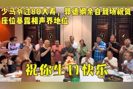少马爷过80大寿，郭德纲亲自到场祝贺，座位暴露相声界地位视频封面