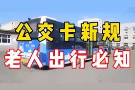 #公交新规速读# 老年人出行必知！视频封面