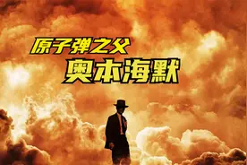 原子弹之父：奥本海默