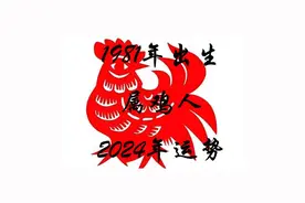 1981年出生的属鸡人2024年运势视频封面