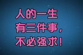 人的一生有三件事不必强求。视频封面