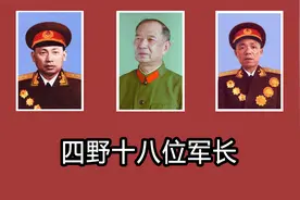 四野十八位军长