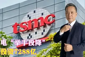 台积电“举手投降”，追加投资7288亿，特朗普最新表态，发生变化视频封面