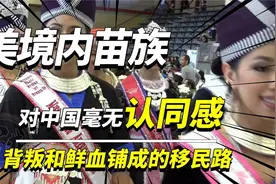 美国境内三十万苗族，对中国毫无认同感，背叛和鲜血铺成的移民路视频封面