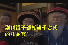 副科级干部相当于古代的几品官？视频封面