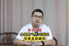 男子肾虚，金匮肾气丸巧搭配。效果直接翻倍！视频封面