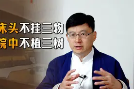 “床头不挂三物，院中不植三树”，老一辈的经验，真不是迷信视频封面