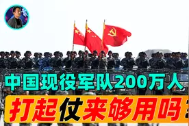 中国现役军队200万人，战争一旦爆发，我国的军队够用吗？
