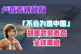 「不会为难中国」 胡塞武装表态 全球震撼视频封面