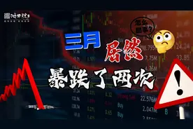 黑色星期五，美股再遭关税、通胀的两面夹击！视频封面