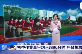 教育部下达减负令：严禁家长批改作业 不同年级作业量有要求！