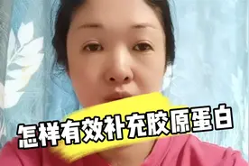 怎样有效补充身体和皮肤的胶原蛋白？我这有个好方法，简便又实用视频封面