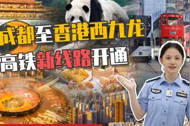 香港西九龙往返四川直达高铁开通啦！收好通关攻略 出关更快一步视频封面