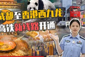 香港西九龙往返四川直达高铁开通啦！收好通关攻略 出关更快一步视频封面