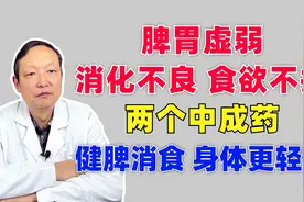 脾胃虚弱、消化不良、两个中成药，健脾消食，身体更轻松！视频封面