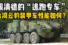 赖清德的“逃跑专车”，台湾云豹装甲车性能如何？视频封面